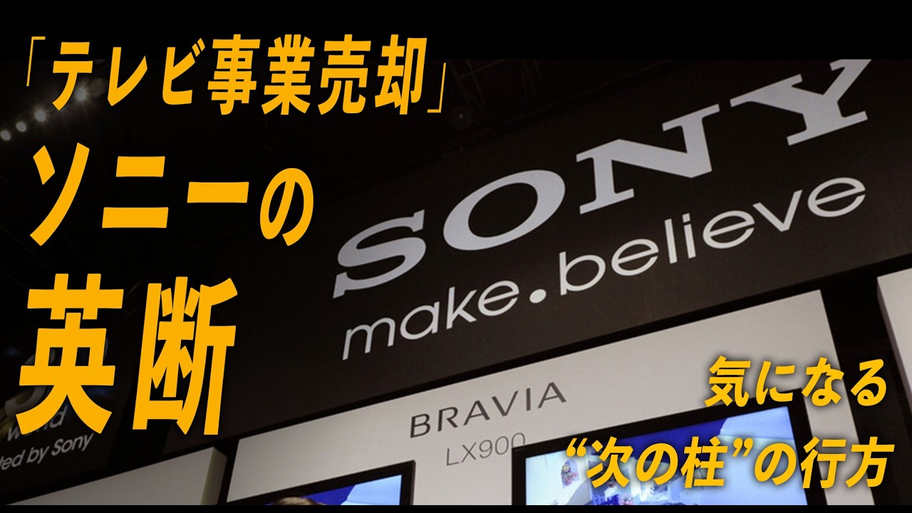どうなるBRAVIA？　ソニーが決めた中国TCLへのテレビ事業売却は英断か
