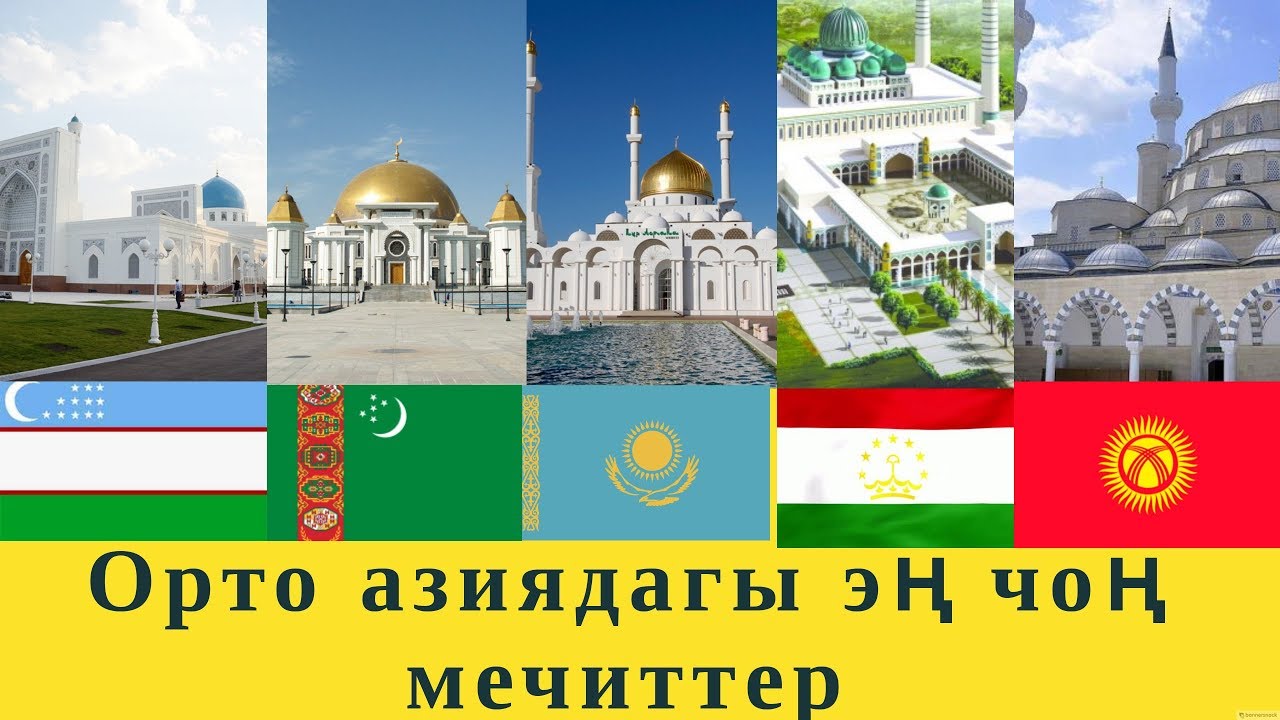 Самый большой мечеть в средней Азии. ТОП 5