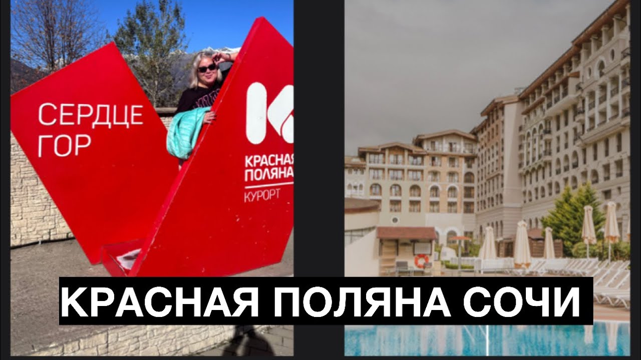 СОЧИ КРАСНАЯ ПОЛЯНА. ОТЕЛЬ « MARRIOTT SOCHI KRASNAYA POLYANA 5*».ЧУДЕСНЫЙ ОТДЫХ В ГОРАХ!