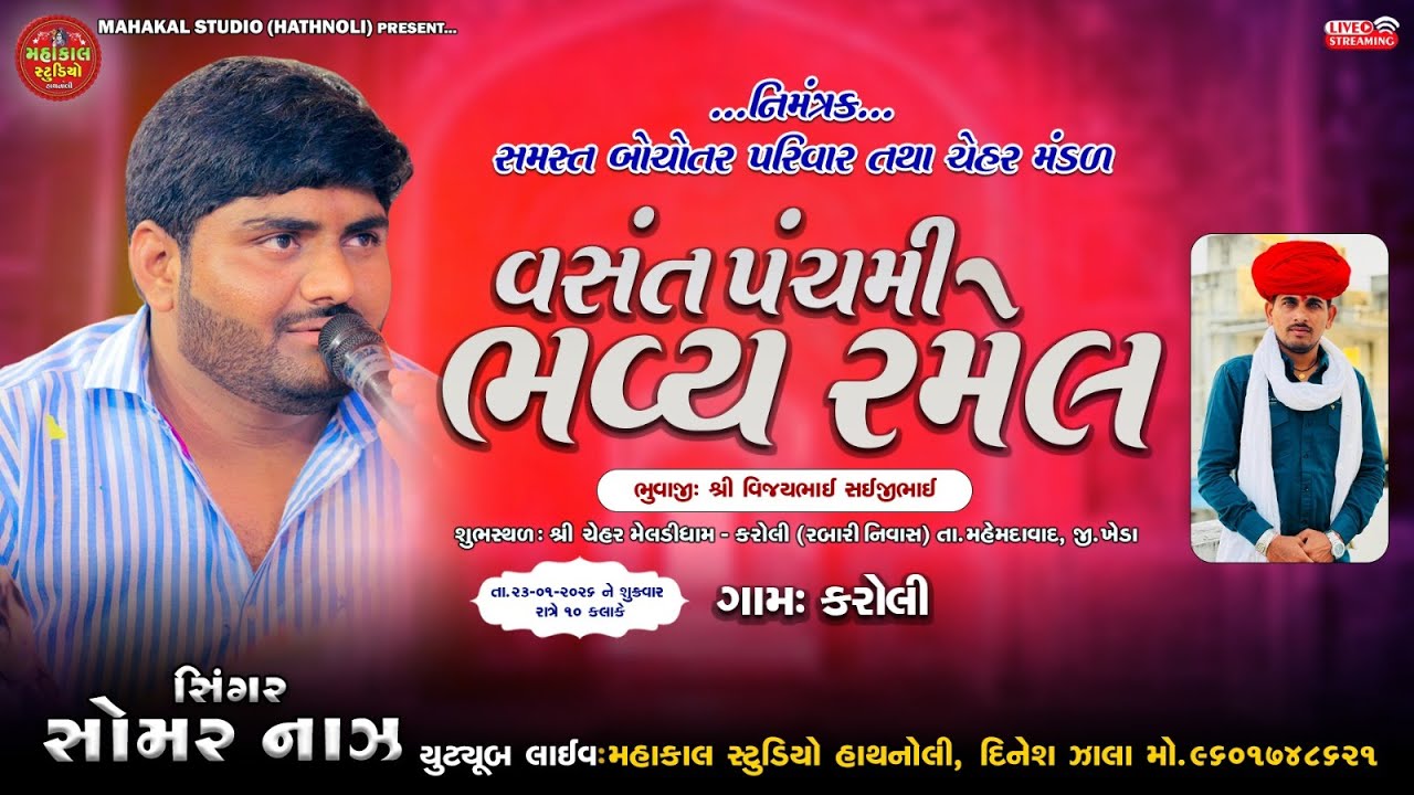 શ્રી ચેહર માતાજી ની ભવ્ય રમેલ || ગામ - કરોલી || મહાકાલ સ્ટુડિયો હાથનોલી @gamansanthalofficial9266