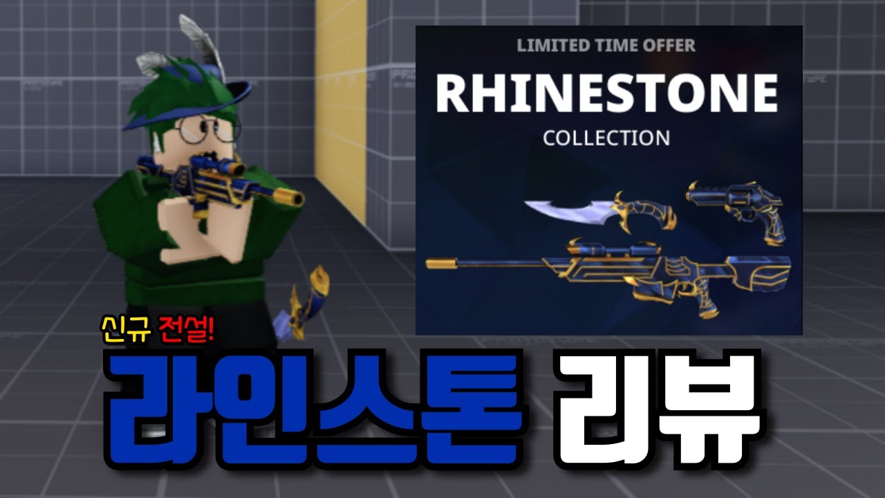 신규 전설 라인스톤 세트 리뷰! [로블록스 살보결]
