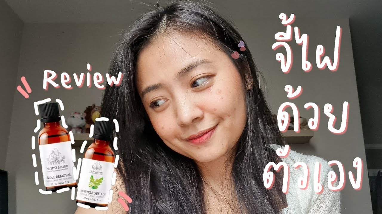 Review : จี้ไฝ ขี้แมลงวัน ด้วยตัวเอง ง่ายๆแต่...