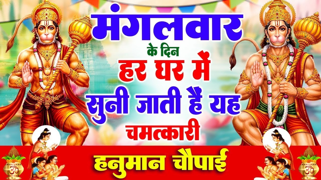 मंगलवार के दिन हर घर में सुनी जाती हैं यह चमत्कारी हनुमान चौपाई | Hanuman Chaupai Bhajan #ramayan