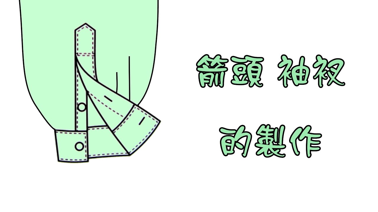 袖衩的製作- 2箭頭袖衩
