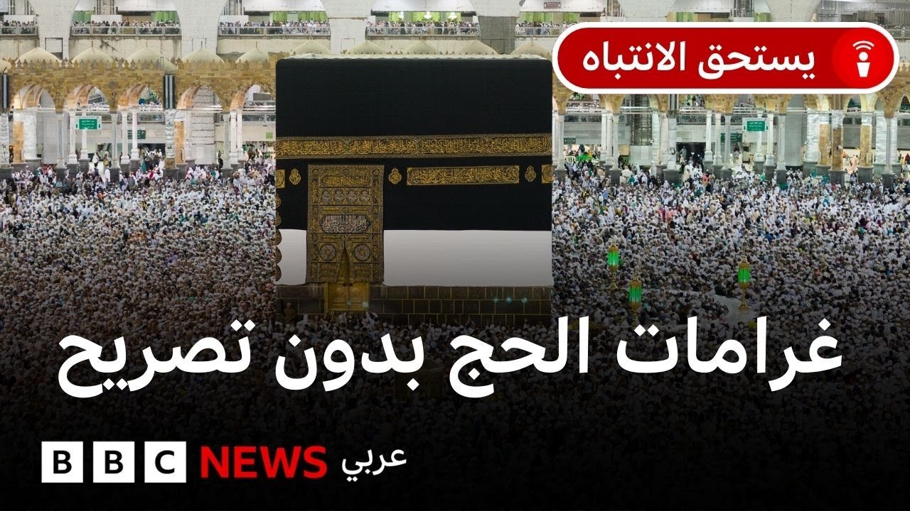 الحج 2025: ما هي الغرامات التي فرضتها السلطات السعودية على الحجاج غير النظاميين؟