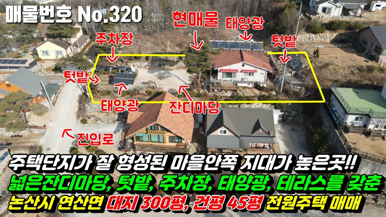 [논산주택] No.320 충남논산시연산면전원주택매매-주택단지가잘형성된마을안쪽 지대가높은곳!! 넓은잔디마당,텃밭,주차장,태양광,테라스를 갖춘대지300평,건평45평 전원주택 매매
