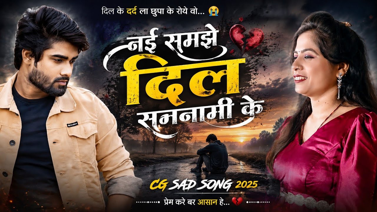 नई समझे दिल सतनामी के #  Nai Samjhe Dil Satnami K #cgsong # Sad song #Sandip lahre
