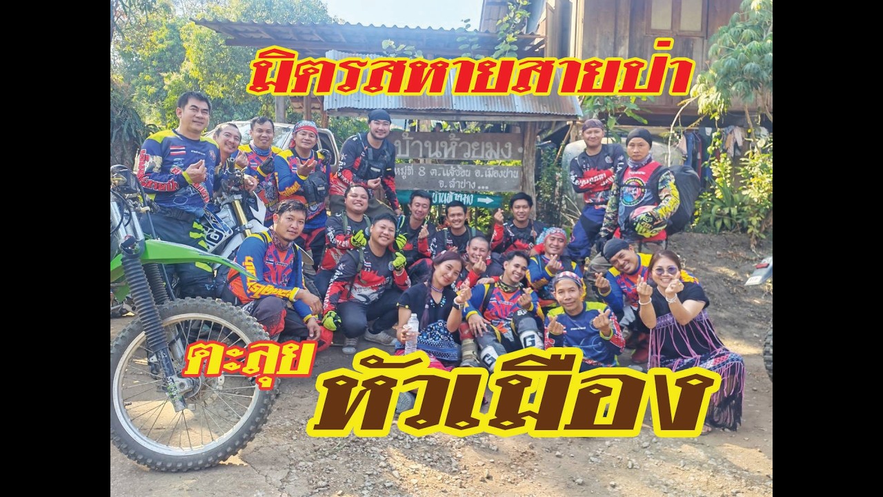 มิตรสหายสายป่าตะลุยหัวเมือง