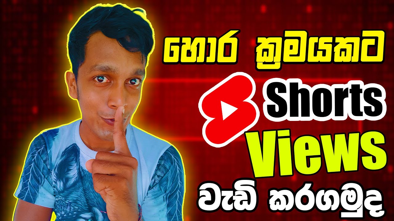 YouTube Shorts Views වැඩි කරගන්න සම්පූර්ණ ක්&zwj;රම | 2025 Tips & Tricks