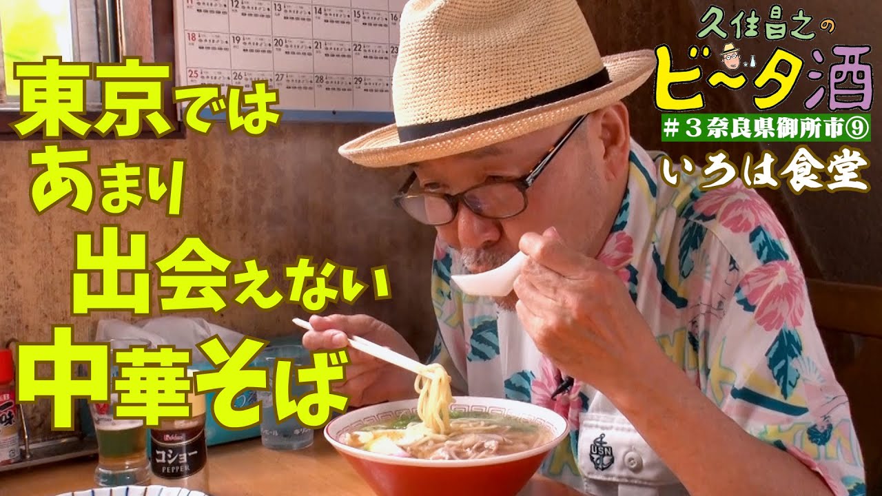 【奈良県御所市⑨】いろは食堂　東京ではあまり出会えない中華そば／孤独のグルメ原作者　久住昌之のビータ酒　#久住昌之　#孤独のグルメ　#ビータ酒　#奈良県御所市　#いろは食堂　#ラーメン　#食堂