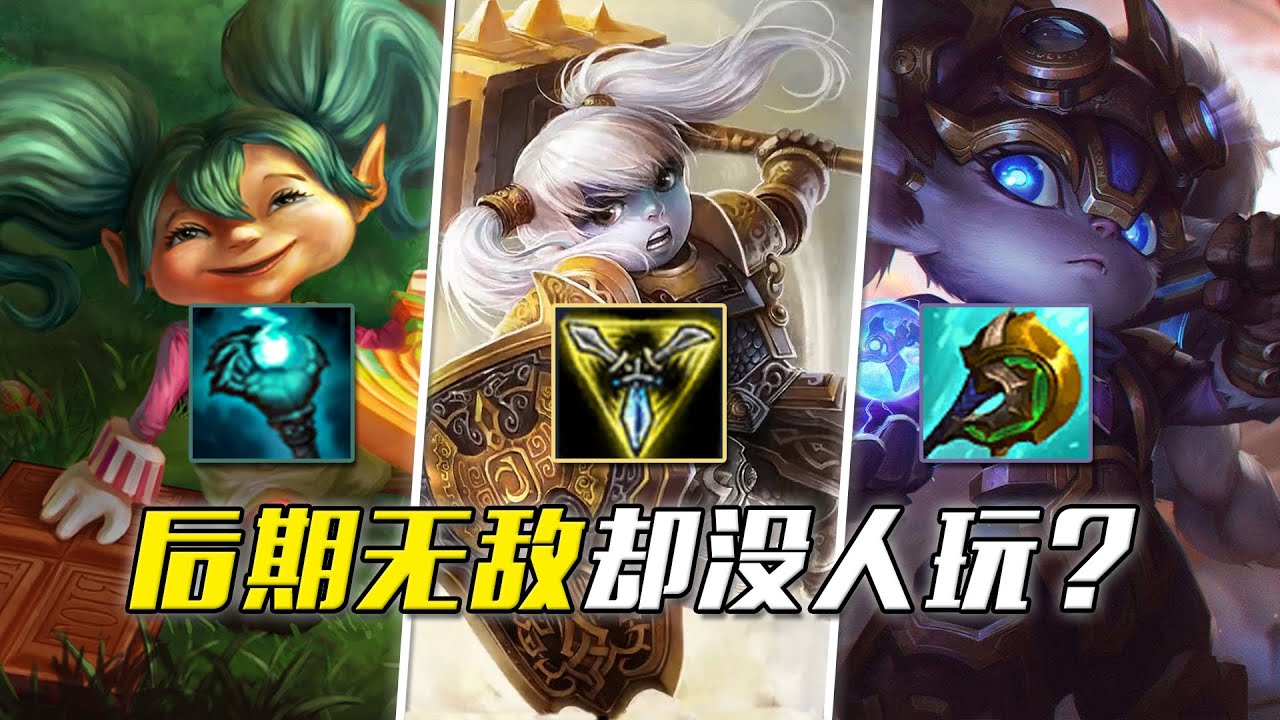 後期無敵登場率卻接近于0的英雄，因無法平衡被迫重做