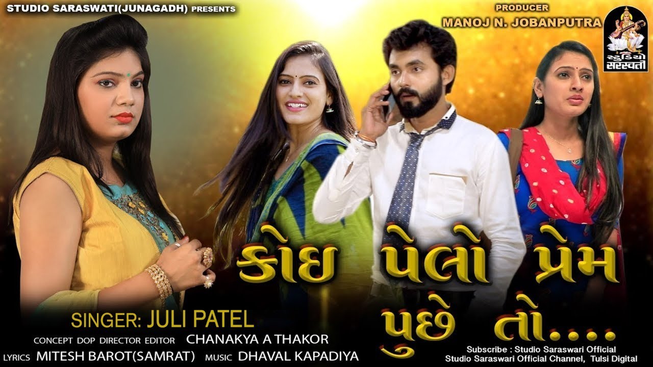Pelo Prem Puchhe To | પેલો પ્રેમ પૂછે તો | JULI PATEL | Gujarati New Song 2019@StudioSaraswati