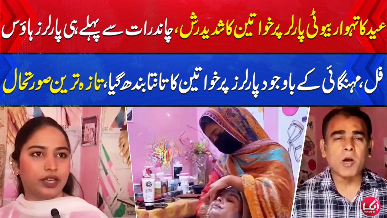 Eid Preparations | Unusual Rush in Beauty Parlors Before Chand Raat | Aik News