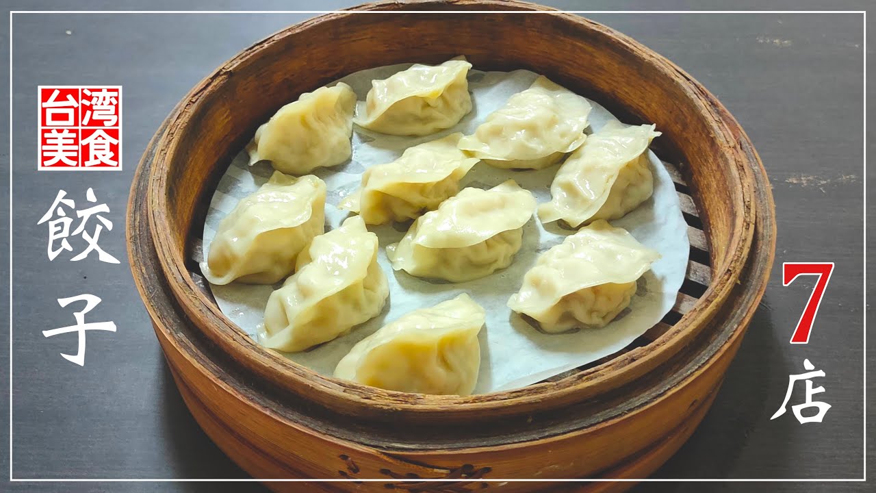 【台湾/台北 《餃子》特集7店】台湾グルメで外せない (水/焼/蒸)餃子を食べまくり｜過去動画の再編集｜沖縄人の台湾生活Ver.360