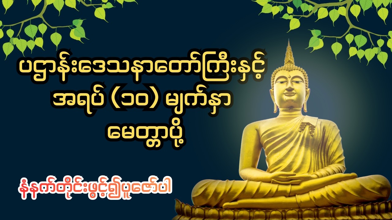 နံနက်တိုင်းနာယူကြည်ညိုနိုင်ရန် ပဌာန်းဒေသနာတော်နှင့် အရပ် (၁၀) မျက်နှာမေတ္တာပို့