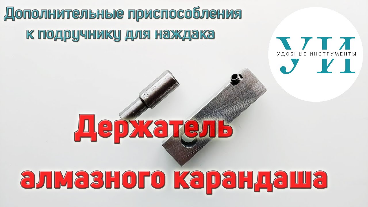 Дополнительные приспособления к подручнику для наждака. Держатель алмазного карандаша.