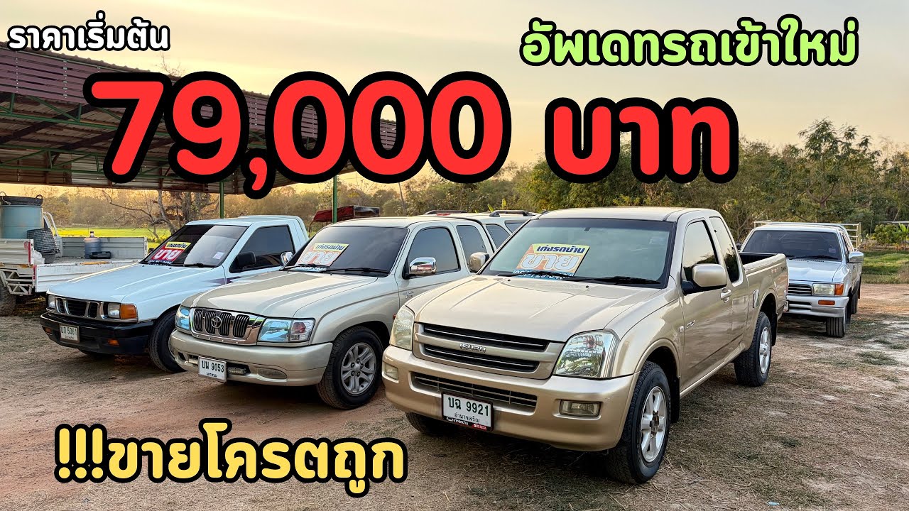 🔥อัพเดทกระบะเข้าใหม่ ‼️79,000 บาท‼️ ขายโครตถูกๆ