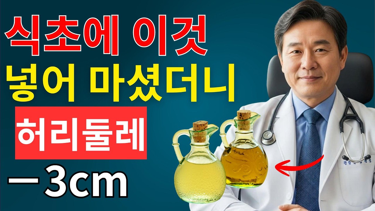 식초에 ‘이것’을 넣어 먹었더니단 3일 만에 허리가 3cm 줄어든 이유내과 전문의가 추천합니다｜오디오북 | 시니어채널