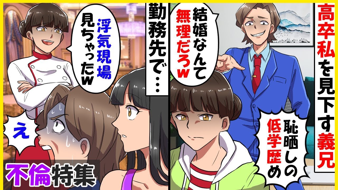 【スカッと】【不倫特集】高卒の私を見下す有名企業勤めの自称エリート義兄「こんな低学歴女と結婚するなんて人生の恥ｗ」→ある日、職場のレストランで義兄の浮気現場を目撃し…【スカッとする話】【2ch】