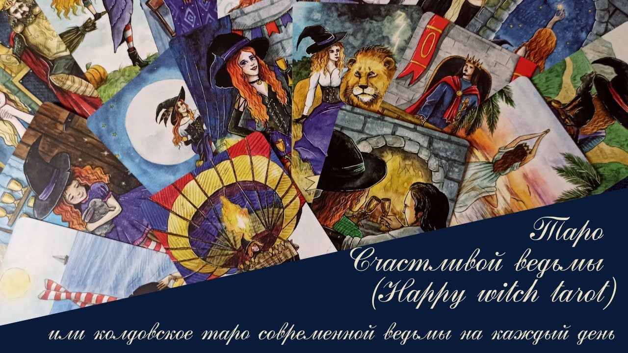 Таро Счастливой ведьмы (Happy Witch Tarot). Или колдовское таро современной ведьмы на каждый день.