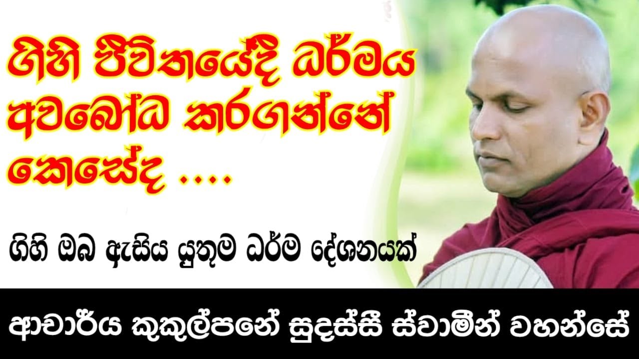 මෙම ධර්ම දේශනය මගින් ඔබේ ජීවිතය වෙනස් වේවි Ven. Kukulpane Sudassi Thero