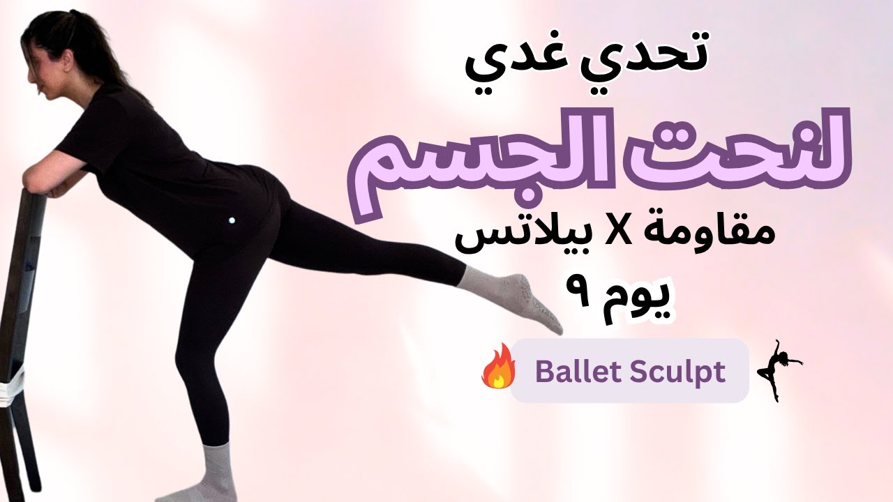 يوم ٩🔥 نحت رهيب للأفخاذ والمؤخرة بتمارين راقصات الباليه 💃 بدون أدوات!
