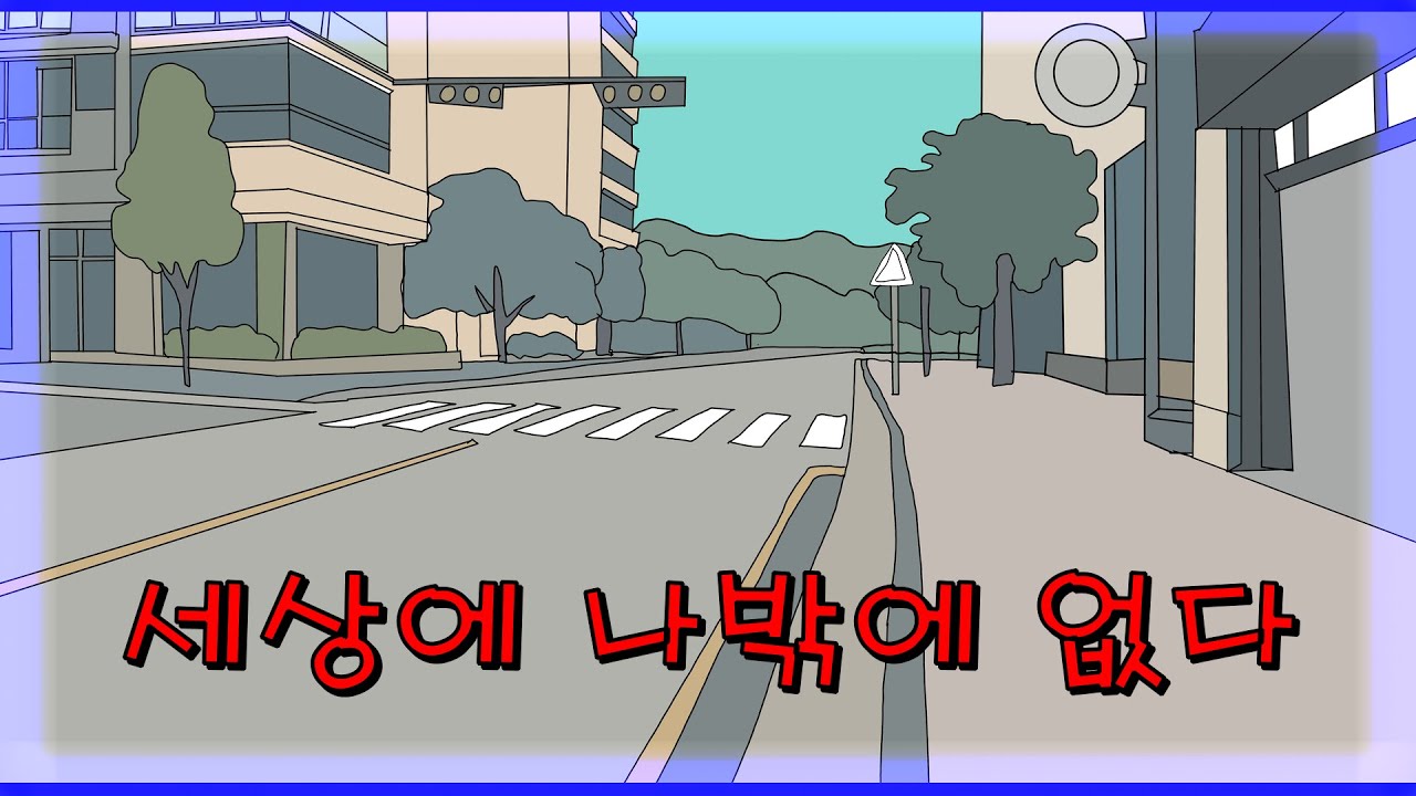 자고 일어나니 세상에 나밖에 없을 때 [공포툰]