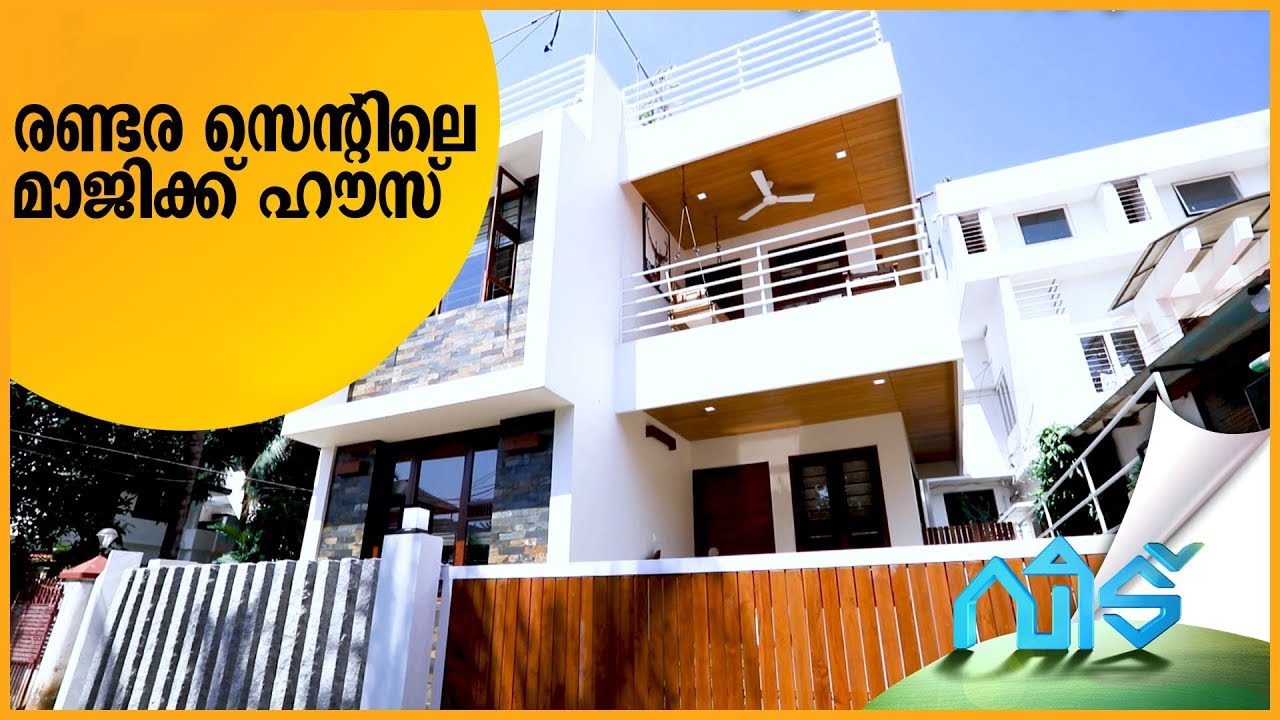 രണ്ടര സെന്റിലെ മാജിക്ക് ഹൗസ് | Veedu