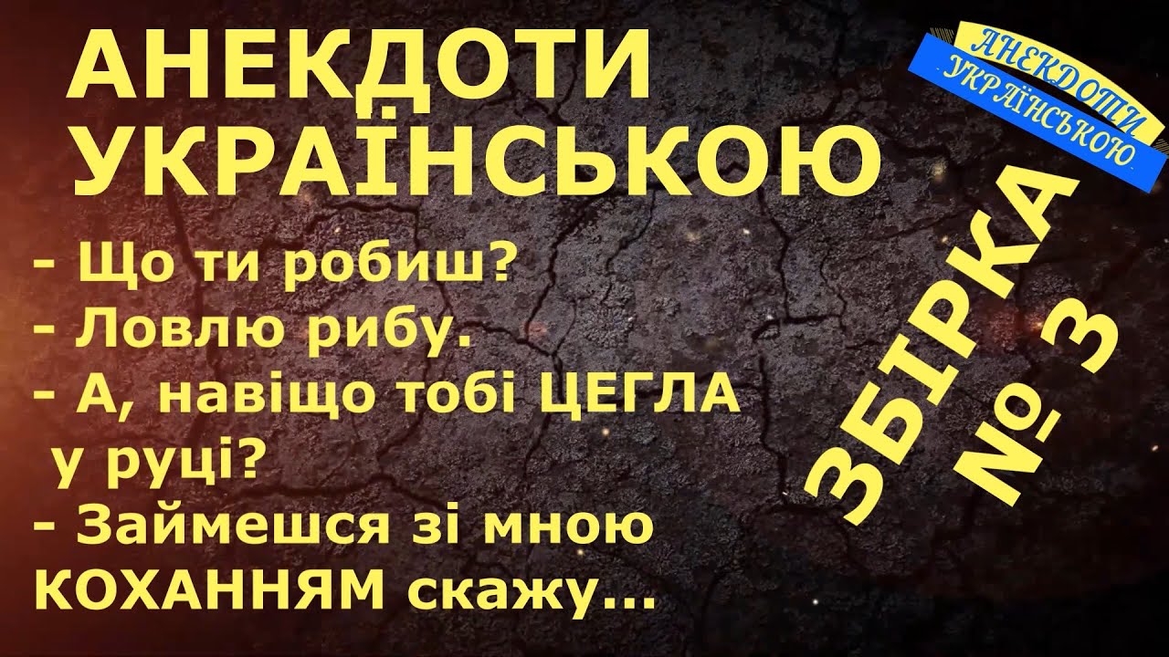 АНЕКДОТИ УКРАЇНСЬКОЮ. ЗБІРКА № 3 НАЙКРАЩИХ анекдотів по-українськи. Сучасний український гумор.