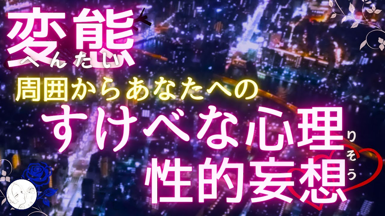 💖あなたへのスケベ心の理由が判明!? 周囲の人の変態妄想を暴露っ🔮