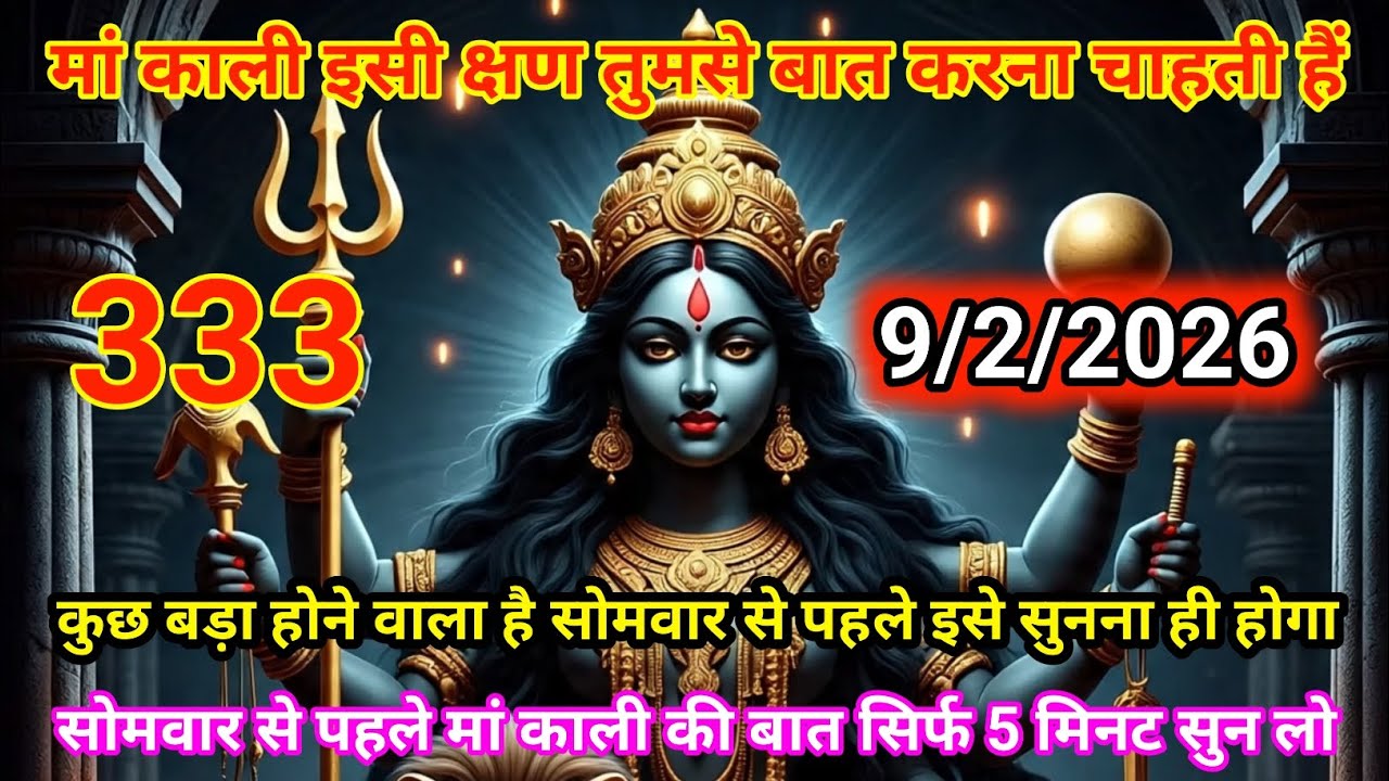 👉9 फ़रवरी 2026🟥ka Maa Kali Message | Aaj ka Divine Message |🙏 divine message #shivshakti 