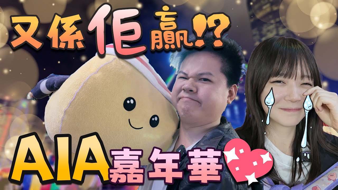 呢個攤位好似易玩左!! Tommy仍然很強!!💥 AIA Carnival 友邦嘉年華 2025