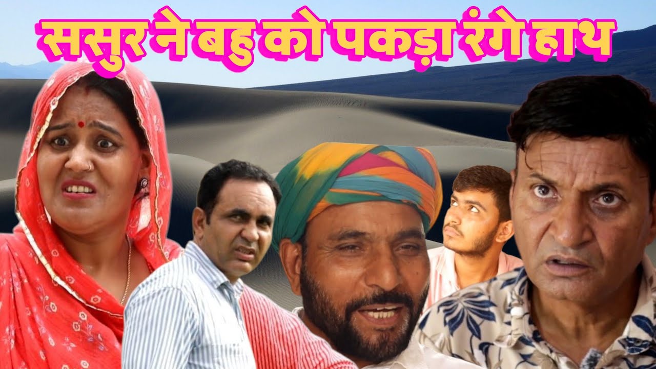 ससुर ने पकड़ा बहु को रंगे हाथ #comedyforever #comedyforever #comedy #funny #comedymove #comedyfilms  