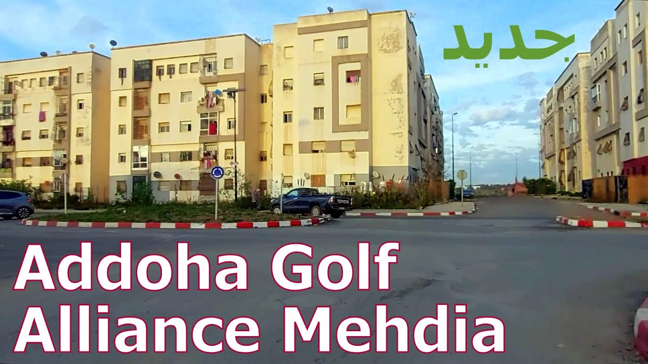 Doha Golf alliance Mehdia   جولة جديدة في أليانس، الضحَى المهدية
