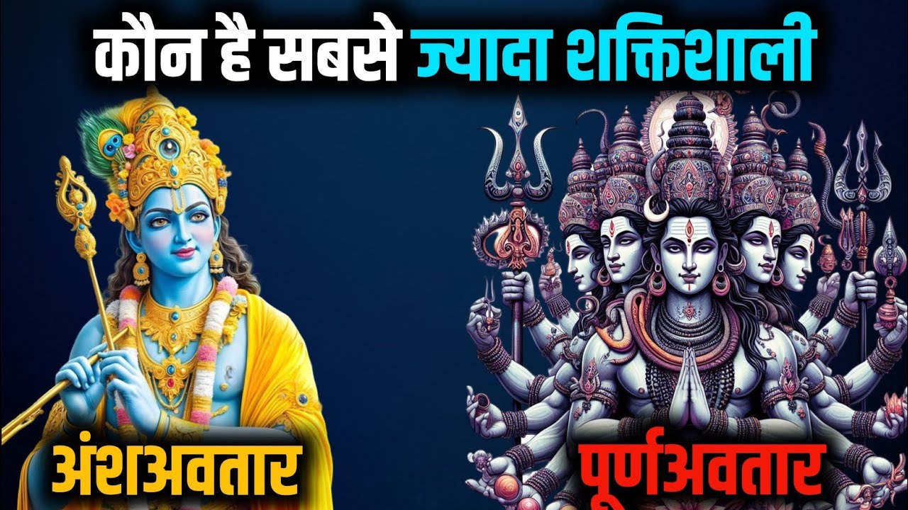 अंश अवतार और पूर्ण अवतार में क्या अंतर है? | Which is More Powerful? Ansh Avatar or Purn Avatar