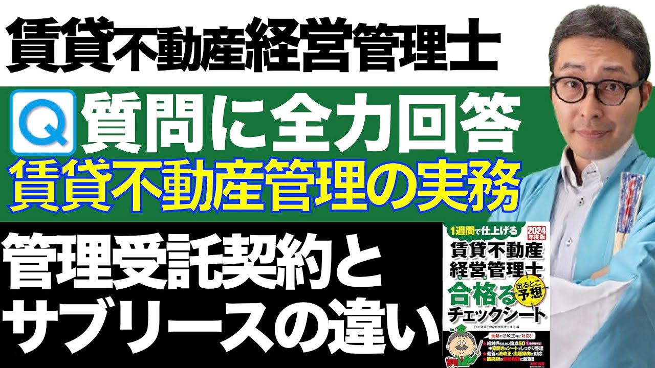 【令和６年賃管士：Q＆A編　管理受託とサブリースの違い】管理受託契約とサブリースの違いがわからない人向けに図解で解説します。みんなが欲しかったシリーズコラボ。