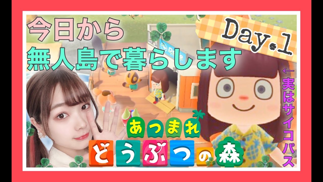 【あつ森実況】フレッシュマスカッ島生活１日目【あつまれどうぶつの森】【あつ森】【Animal Crossing】【女性ゲーム実況者】【女性実況】【ゲーム実況】