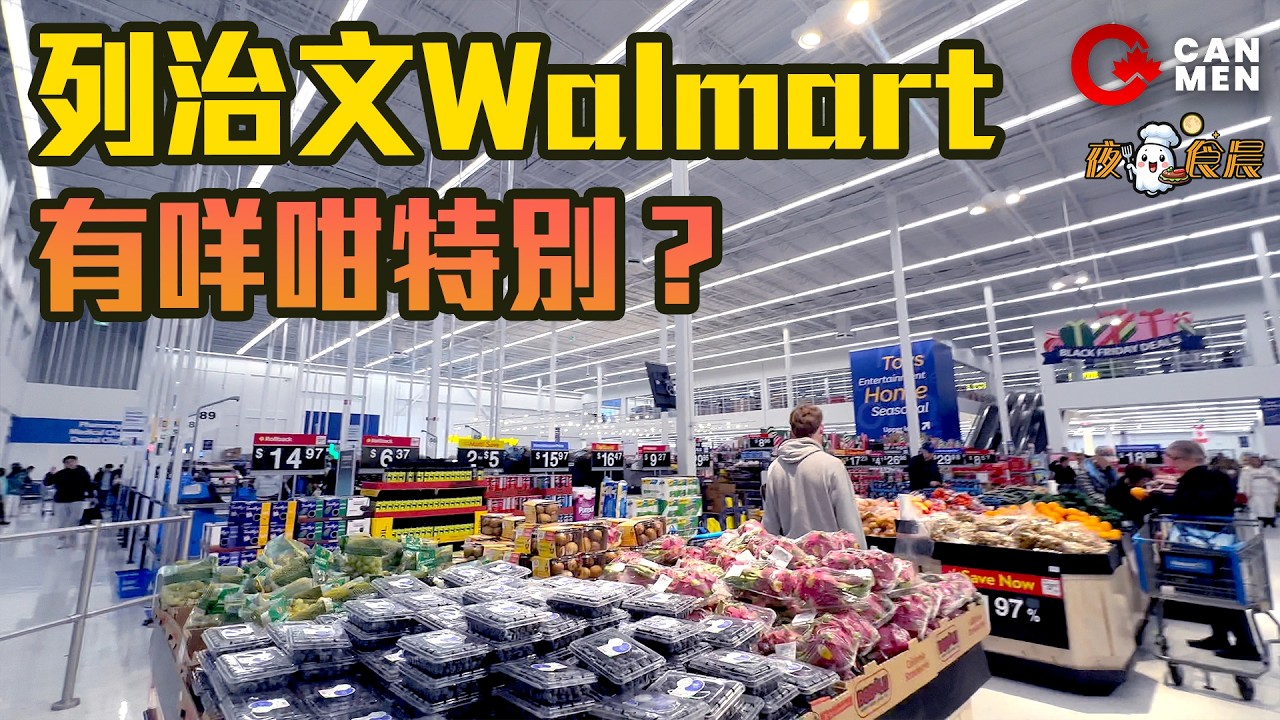 列治文Walmart有咩咁特別？ 游水海鮮都有？ 夜鬼食晨 住加男人
