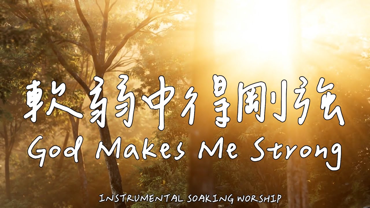 軟弱中得剛強 God Makes Me Strong | 等候神音樂 | Soaking Music | 靈修音樂 | Instrumental Music | Worship | 輕音樂