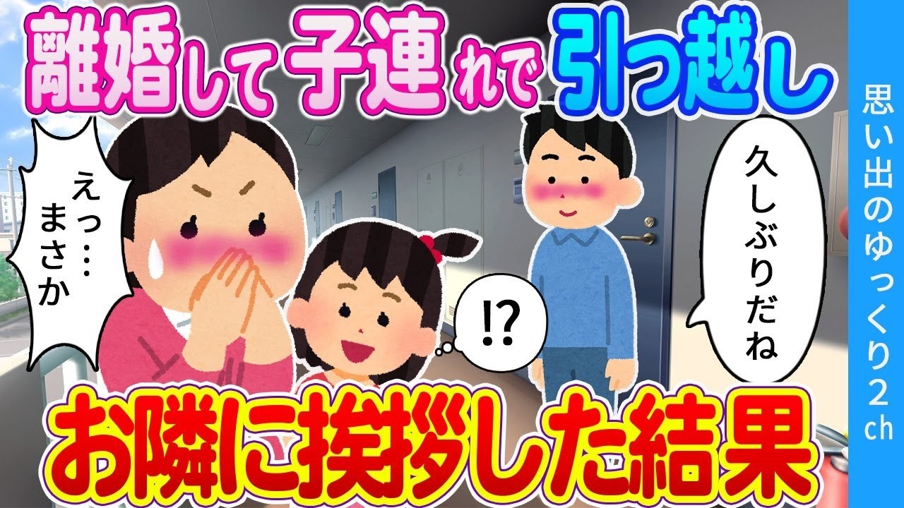 【2ch馴れ初め】離婚後に子連れで引っ越し→初恋の男の子とまさかの再会をした結果・・・