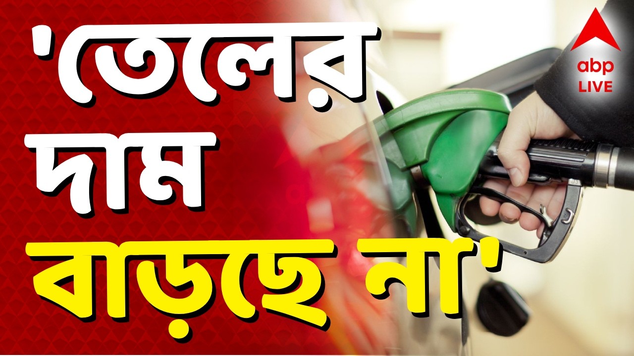 War News - Petrol Price News | এই মুহূর্তে পেট্রোল-ডিজেলের দাম বাড়ার আশঙ্কা নেই I ABP Ananda Live