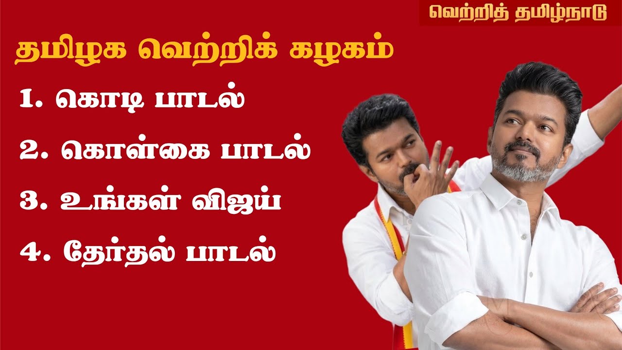 TVK Album - ThalapathyVijay | Tvk flag song | Ungal vijay song | Tvk election campaign song 