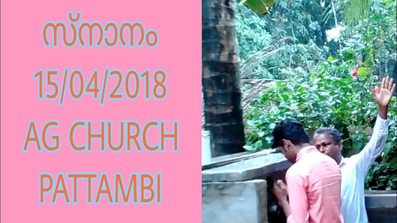 സ്നാനം | baptism kerala penthacosth | AG CHURCH PATTAMBI | 15/04/2018 MOMENTS |