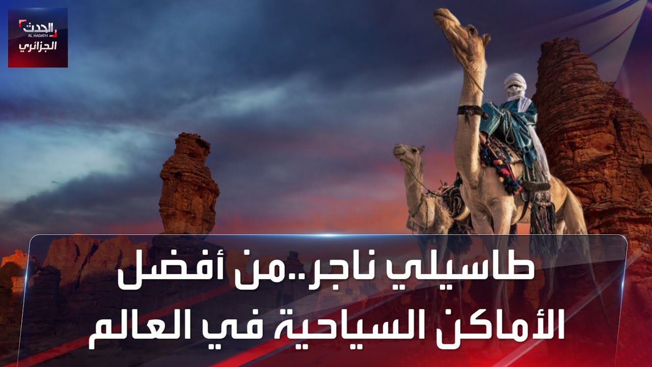 طاسيلي ناجر من أفضل الأماكن السياحية في العالم لسنة 2023
