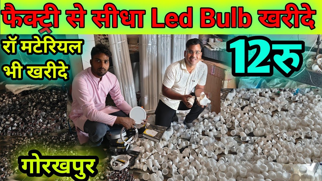 फैक्ट्री से सीधा led बल्ब खरीदे| Led Bulb Raw Material|Wholesale market led bulb Gorakhpur|