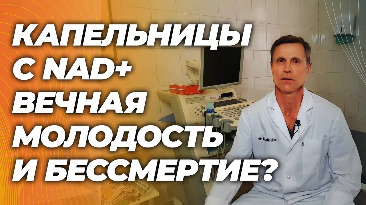 Капельницы NAD+ для омоложения организма. Волшебное средство против старения и болезней?