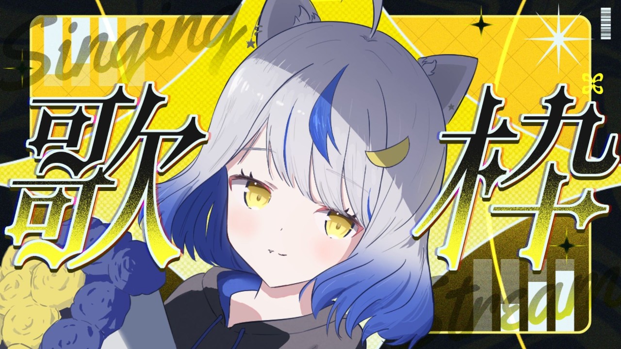 【カラオケ歌枠／#13】２０２６年２月のうたわく（はるなくん♂※男声）【新人Vtuber／星咲半月】