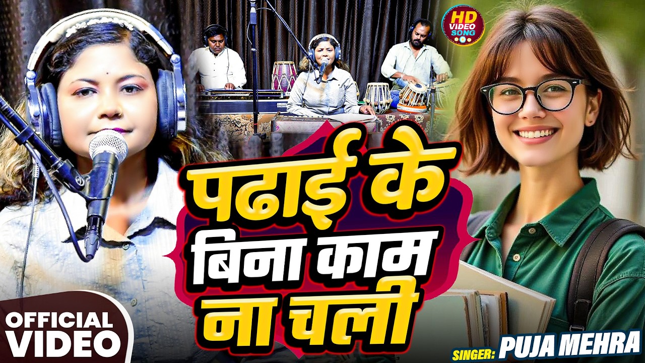 #Video | पढ़ाई के बिना काम ना चली | #Puja Mehra | New #Bhojpuri Song 2026