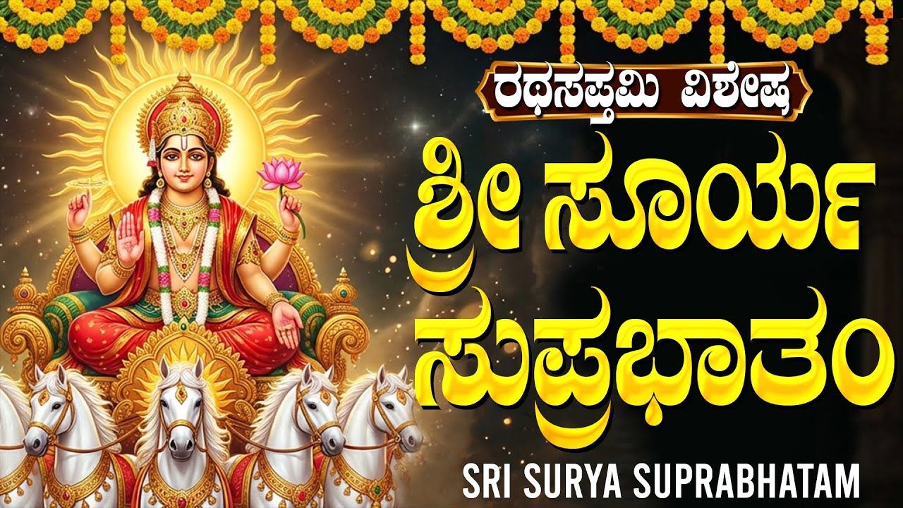ರಥ ಸಪ್ತಮಿ ವಿಶೇಷ: ಸೂರ್ಯ ಭಗವಾನ್ ಸುಪ್ರಭಾತಂ | Surya Suprabhatam | Ratha Sapthami Special Songs