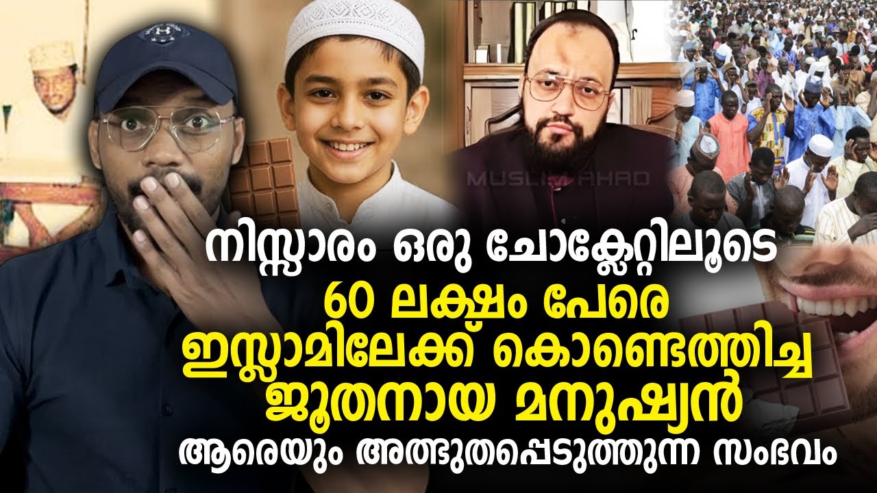 നിസ്സാരം ഒരു ചോക്ലേറ്റിലൂടെ 60 ലക്ഷം പേരെ ഇസ്ലാമിലേക്ക് കൊണ്ടെത്തിച്ച ജൂതനായ മനുഷ്യന്‍